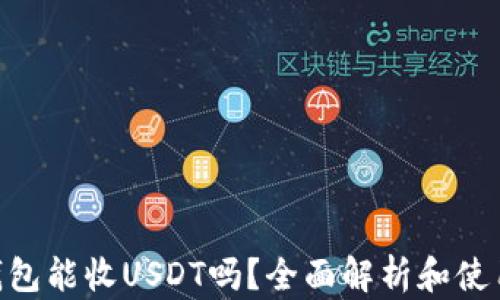 
ETH钱包能收USDT吗？全面解析和使用指南