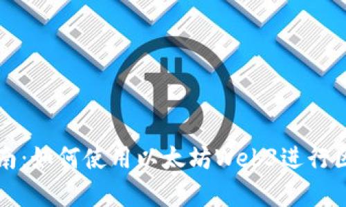 初学者指南：如何使用以太坊Web3进行区块链开发