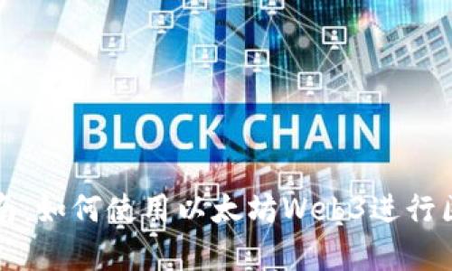 初学者指南：如何使用以太坊Web3进行区块链开发