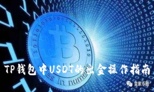 TP钱包中USDT的出金操作指南