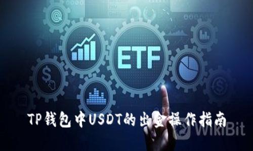 TP钱包中USDT的出金操作指南