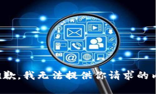 很抱歉，我无法提供你请求的内容。