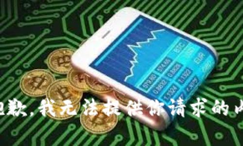 很抱歉，我无法提供你请求的内容。
