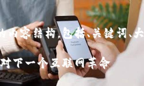 以下是关于Web3相关上市公司的内容结构，包括、关键词、大纲以及7个相关问题及详细介绍。

Web3时代来临：上市公司如何应对下一个互联网革命