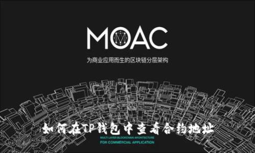 如何在TP钱包中查看合约地址