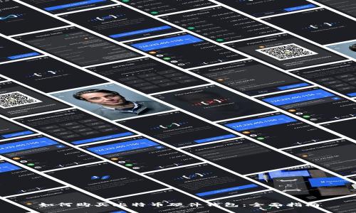 如何购买比特币硬件钱包：全面指南