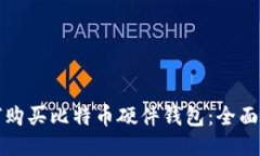 如何购买比特币硬件钱包：全面指南