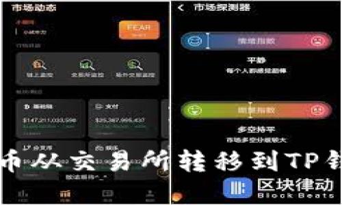 如何将数字货币从交易所转移到TP钱包的详细指南