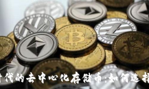   
Web3时代的去中心化存储币：如何选择和投资
