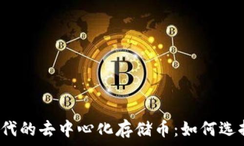   
Web3时代的去中心化存储币：如何选择和投资