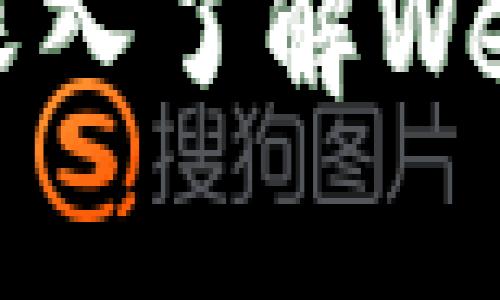   全面解析Web3测试方法，助力区块链项目成功实施 / 
 guanjianci Web3, 测试方法, 区块链, 智能合约 /guanjianci 

### 内容主体大纲

1. **引言**
   - 1.1 什么是Web3
   - 1.2 为什么测试Web3项目至关重要

2. **Web3测试的基础知识**
   - 2.1 Web3与现有Web技术的区别
   - 2.2 Web3的架构概述
   - 2.3 Web3相关技术栈

3. **Web3项目的不同测试方法**
   - 3.1 核心功能测试
       - 3.1.1 功能测试的目的与方法
       - 3.1.2 实施步骤
   - 3.2 智能合约测试
       - 3.2.1 单元测试和集成测试
       - 3.2.2 使用Truffle和Hardhat
   - 3.3 安全性测试
       - 3.3.1 常见安全漏洞
       - 3.3.2 安全审计工具
   - 3.4 用户体验测试
       - 3.4.1 用户调研方法
       - 3.4.2 可用性测试

4. **自动化测试在Web3中的应用**
   - 4.1 自动化测试的优缺点
   - 4.2 常用的自动化测试工具

5. **Web3测试的最佳实践**
   - 5.1 持续集成与持续部署（CI/CD）
   - 5.2 测试文档的编写与维护

6. **总结与展望**
   - 6.1 未来的Web3测试趋势
   - 6.2 应对挑战的方法

### 详细内容（前言部分示例）

#### 引言

随着区块链技术的不断发展，Web3的概念越来越受到关注。Web3是一个去中心化、基于区块链的互联网形式，允许用户通过智能合约和去中心化应用（DApps）参与数字经济。然而，尽管Web3提供了许多创新机会，但其复杂性和技术挑战也使得测试成为一项重要的任务。

本文将深入探讨Web3测试的不同方法、工具和最佳实践，旨在为开发者和测试人员提供实用的信息，帮助他们确保区块链项目的质量和安全性。

### 相关问题

1. **Web3与现有Web技术有什么主要区别？**
2. **为什么智能合约的测试如此重要？**
3. **在进行安全性测试时，常见的漏洞有哪些？**
4. **如何有效地进行用户体验测试？**
5. **自动化测试工具在Web3中比较常用的有哪些？**
6. **如何确保Web3项目的CI/CD流程顺利进行？**
7. **未来Web3测试可能面临哪些新挑战？**

### 详细问题解答

#### Web3与现有Web技术有什么主要区别？

Web3和现有Web技术（传统的Web2）有许多显著的区别，这些区别主要体现在数据管理、用户互动和应用构架上。

首先，Web2是一个中心化的系统，数据存储和处理通常由某个中心化的服务器进行管理。而Web3则是去中心化的，数据存储在区块链上，用户拥有自己的数据，这意味着用户可以对自己的数据进行管理，不必依赖单一平台。

其次，用户交互方式的改变也是Web3的一大特色。在Web2中，用户通常通过帐户系统进入一个平台，而在Web3中，用户通过数字钱包实现身份验证，这种钱包可以在不同的DApps中进行无缝切换，增强了用户的流动性和体验。

最后，Web3的应用架构往往基于智能合约，这是一种自动执行协议的程序，例如以太坊网络的DApp。这些智能合约可以在没有中介的情况下安全地执行交易或服务，大大提升了系统的整体效率和安全性。

总结来说，Web3的去中心化、用户数据自主权和基于智能合约的应用架构，使其与传统Web技术区别显著，而这些特点同时又为测试工作提出了新的挑战和需求。

#### 为什么智能合约的测试如此重要？

智能合约是区块链应用的核心部分，它们的正确性和安全性直接关系到项目的成功与否。一个设计不当的智能合约可能会导致严重的安全漏洞，甚至导致用户损失资金。因此，对智能合约进行全面的测试是必不可少的。

首先，智能合约一旦部署到区块链上，就无法被修改。这意味着，任何错误或漏洞在部署后都将不可逆转。与传统软件不同，智能合约的错误可能造成直接的经济损失，这就要求开发者在发布之前进行充分的测试。

其次，智能合约代码的复杂性要求对其进行多维度的测试，并确保其在不同情境下的行为符合预期。测试可以帮助发现逻辑漏洞、边界条件和潜在的攻击面，为整个系统的安全与稳定建立信心。

此外，随着区块链技术的广泛应用，智能合约面临着越来越多的安全挑战。黑客对智能合约的攻击手段层出不穷，如何识别和防范这些攻击需要经过专业的安全性测试。保持对智能合约的持续监管和测试，可以更好地应对未来的威胁。

### 后续内容

接下来的部分将会继续按照上述大纲进行详细撰写，涵盖所有问题及其解答，确保内容不仅丰富且符合需求。希望本文对于希望深入了解Web3测试方法的读者来说，能够提供一种清晰的思路和相关的信息支持。