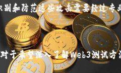   全面解析Web3测试方法，助力区块链项目成功实