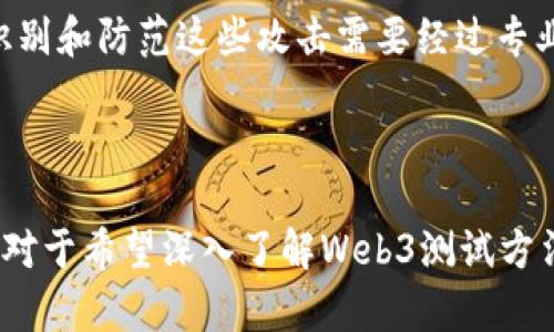   全面解析Web3测试方法，助力区块链项目成功实施 / 
 guanjianci Web3, 测试方法, 区块链, 智能合约 /guanjianci 

### 内容主体大纲

1. **引言**
   - 1.1 什么是Web3
   - 1.2 为什么测试Web3项目至关重要

2. **Web3测试的基础知识**
   - 2.1 Web3与现有Web技术的区别
   - 2.2 Web3的架构概述
   - 2.3 Web3相关技术栈

3. **Web3项目的不同测试方法**
   - 3.1 核心功能测试
       - 3.1.1 功能测试的目的与方法
       - 3.1.2 实施步骤
   - 3.2 智能合约测试
       - 3.2.1 单元测试和集成测试
       - 3.2.2 使用Truffle和Hardhat
   - 3.3 安全性测试
       - 3.3.1 常见安全漏洞
       - 3.3.2 安全审计工具
   - 3.4 用户体验测试
       - 3.4.1 用户调研方法
       - 3.4.2 可用性测试

4. **自动化测试在Web3中的应用**
   - 4.1 自动化测试的优缺点
   - 4.2 常用的自动化测试工具

5. **Web3测试的最佳实践**
   - 5.1 持续集成与持续部署（CI/CD）
   - 5.2 测试文档的编写与维护

6. **总结与展望**
   - 6.1 未来的Web3测试趋势
   - 6.2 应对挑战的方法

### 详细内容（前言部分示例）

#### 引言

随着区块链技术的不断发展，Web3的概念越来越受到关注。Web3是一个去中心化、基于区块链的互联网形式，允许用户通过智能合约和去中心化应用（DApps）参与数字经济。然而，尽管Web3提供了许多创新机会，但其复杂性和技术挑战也使得测试成为一项重要的任务。

本文将深入探讨Web3测试的不同方法、工具和最佳实践，旨在为开发者和测试人员提供实用的信息，帮助他们确保区块链项目的质量和安全性。

### 相关问题

1. **Web3与现有Web技术有什么主要区别？**
2. **为什么智能合约的测试如此重要？**
3. **在进行安全性测试时，常见的漏洞有哪些？**
4. **如何有效地进行用户体验测试？**
5. **自动化测试工具在Web3中比较常用的有哪些？**
6. **如何确保Web3项目的CI/CD流程顺利进行？**
7. **未来Web3测试可能面临哪些新挑战？**

### 详细问题解答

#### Web3与现有Web技术有什么主要区别？

Web3和现有Web技术（传统的Web2）有许多显著的区别，这些区别主要体现在数据管理、用户互动和应用构架上。

首先，Web2是一个中心化的系统，数据存储和处理通常由某个中心化的服务器进行管理。而Web3则是去中心化的，数据存储在区块链上，用户拥有自己的数据，这意味着用户可以对自己的数据进行管理，不必依赖单一平台。

其次，用户交互方式的改变也是Web3的一大特色。在Web2中，用户通常通过帐户系统进入一个平台，而在Web3中，用户通过数字钱包实现身份验证，这种钱包可以在不同的DApps中进行无缝切换，增强了用户的流动性和体验。

最后，Web3的应用架构往往基于智能合约，这是一种自动执行协议的程序，例如以太坊网络的DApp。这些智能合约可以在没有中介的情况下安全地执行交易或服务，大大提升了系统的整体效率和安全性。

总结来说，Web3的去中心化、用户数据自主权和基于智能合约的应用架构，使其与传统Web技术区别显著，而这些特点同时又为测试工作提出了新的挑战和需求。

#### 为什么智能合约的测试如此重要？

智能合约是区块链应用的核心部分，它们的正确性和安全性直接关系到项目的成功与否。一个设计不当的智能合约可能会导致严重的安全漏洞，甚至导致用户损失资金。因此，对智能合约进行全面的测试是必不可少的。

首先，智能合约一旦部署到区块链上，就无法被修改。这意味着，任何错误或漏洞在部署后都将不可逆转。与传统软件不同，智能合约的错误可能造成直接的经济损失，这就要求开发者在发布之前进行充分的测试。

其次，智能合约代码的复杂性要求对其进行多维度的测试，并确保其在不同情境下的行为符合预期。测试可以帮助发现逻辑漏洞、边界条件和潜在的攻击面，为整个系统的安全与稳定建立信心。

此外，随着区块链技术的广泛应用，智能合约面临着越来越多的安全挑战。黑客对智能合约的攻击手段层出不穷，如何识别和防范这些攻击需要经过专业的安全性测试。保持对智能合约的持续监管和测试，可以更好地应对未来的威胁。

### 后续内容

接下来的部分将会继续按照上述大纲进行详细撰写，涵盖所有问题及其解答，确保内容不仅丰富且符合需求。希望本文对于希望深入了解Web3测试方法的读者来说，能够提供一种清晰的思路和相关的信息支持。