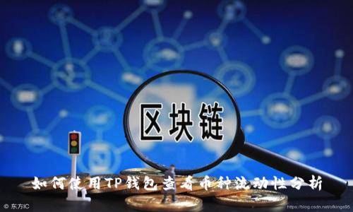 如何使用TP钱包查看币种流动性分析