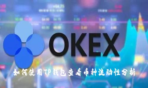 如何使用TP钱包查看币种流动性分析