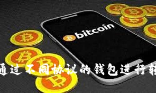 如何将USDT通过不同协议的钱包进行转账：全面指南