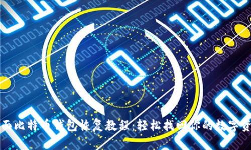 全面比特币钱包恢复教程：轻松找回你的数字资产