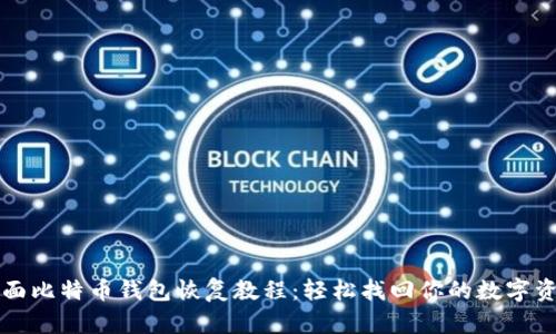 全面比特币钱包恢复教程：轻松找回你的数字资产