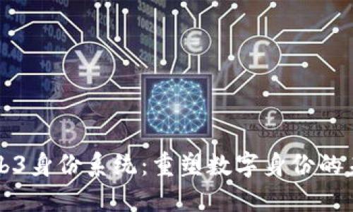 Web3身份系统：重塑数字身份的未来