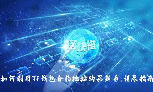如何利用TP钱包合约地址购买新币：详尽指南