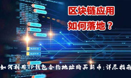 如何利用TP钱包合约地址购买新币：详尽指南