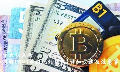 易于大众且的
如何将USDT币提现到钱包？详细步骤及注意事项