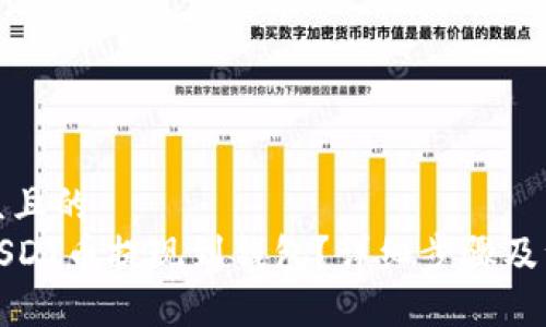 易于大众且的
如何将USDT币提现到钱包？详细步骤及注意事项