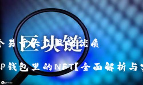 思考一个易于大众且的优质

什么是TP钱包里的NFT？全面解析与实用指南