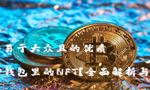 思考一个易于大众且的优质

什么是TP钱包里的NFT？全面解析与实用指南