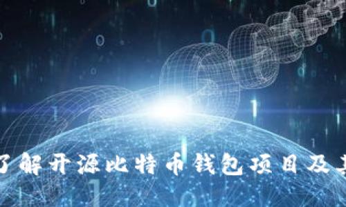 思考

深入了解开源比特币钱包项目及其优势