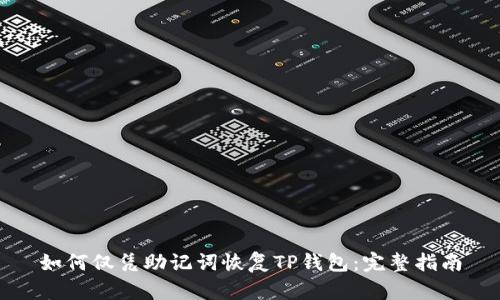如何仅凭助记词恢复TP钱包：完整指南