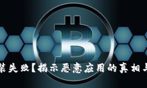 TP钱包安装失败？揭示恶意应用的真相与解决方法