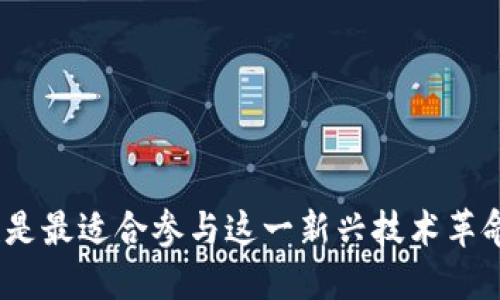 Web3：谁是最适合参与这一新兴技术革命的人群？