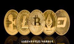   全面解析比特币钱包客户的选择和使用