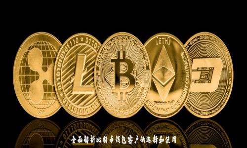   
全面解析比特币钱包客户的选择和使用