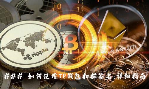 ### 如何使用TP钱包扫描签名：详细指南