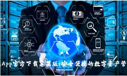 tP钱包App官方下载苹果版：安全便捷的数字资产管理平台