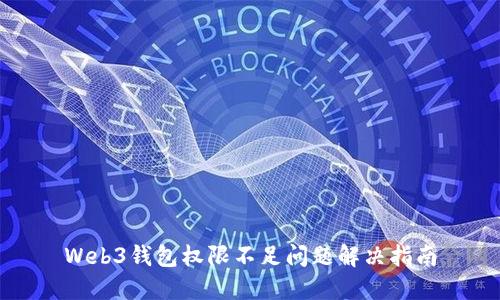 Web3钱包权限不足问题解决指南