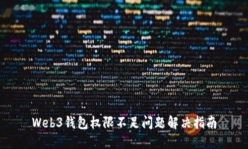 Web3钱包权限不足问题解决指南