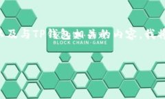 为了帮助您找到适合大众用户且的，以及与TP钱包