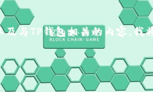 为了帮助您找到适合大众用户且的，以及与TP钱包相关的内容，我将为您设计相应的标签、关键词和大纲。


如何快速查找您的TP钱包用户名