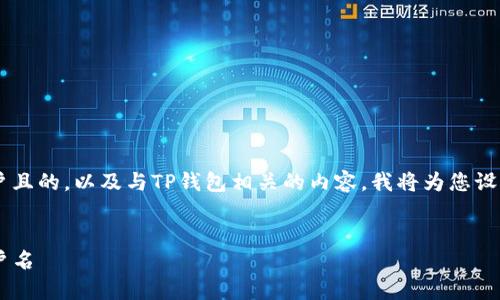 为了帮助您找到适合大众用户且的，以及与TP钱包相关的内容，我将为您设计相应的标签、关键词和大纲。


如何快速查找您的TP钱包用户名