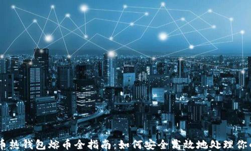 
比特币热钱包熔币全指南：如何安全高效地处理你的BTC