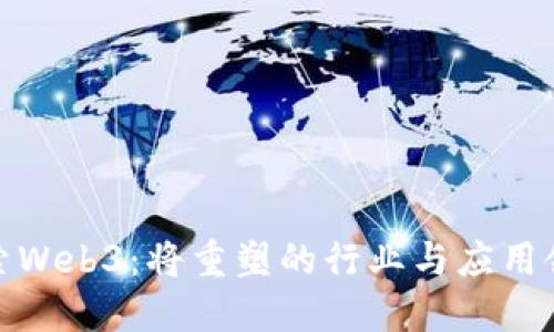 探索Web3：将重塑的行业与应用领域