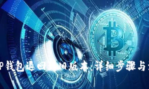 如何将TP钱包退回到旧版本：详细步骤与注意事项