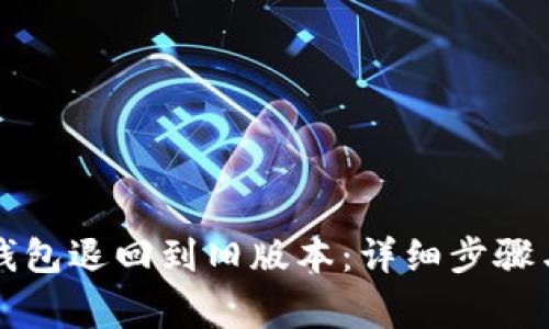 如何将TP钱包退回到旧版本：详细步骤与注意事项