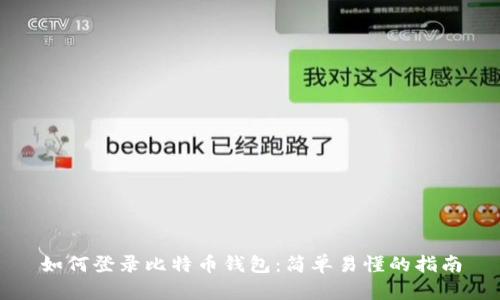 如何登录比特币钱包：简单易懂的指南
