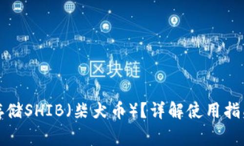 TP钱包如何存储SHIB（柴犬币）？详解使用指南和注意事项