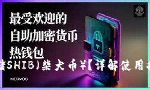 TP钱包如何存储SHIB（柴犬币）？详解使用指南和注意事项