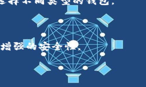    比特币钱包下载指南：快速、安全地获取你的数字资产  / 

 guanjianci  比特币, 钱包下载, 数字货币, 安全性  /guanjianci 

### 内容主体大纲

1. 介绍比特币和钱包的基本概念
   - 比特币的起源和意义
   - 什么是比特币钱包？
   - 比特币钱包的种类

2. 比特币钱包的重要性
   - 存储比特币的必要性
   - 钱包安全性的重要性
   - 如何选择合适的钱包

3. 如何下载比特币钱包
   - 步骤一：选择适合的比特币钱包
   - 步骤二：访问官方网站
   - 步骤三：下载钱包应用
   - 步骤四：安装与设置
   - 步骤五：安全备份

4. 比特币钱包的使用指南
   - 如何存入比特币
   - 如何转账比特币
   - 如何查看余额
   - 常见问题解答

5. 比特币钱包的安全性
   - 二次验证与安全设置
   - 定期备份的钱包
   - 避免常见的安全陷阱

6. 常见问题解答
   - 比特币钱包的不同类型有什么区别？
   - 如何找到适合的新手的钱包？
   - 钱包的安全性如何保障？
   - 如果丢失钱包怎么办？
   - 如何恢复丢失的比特币？
   - 钱包是否需要付费？
   - 比特币钱包的未来趋势是什么？

### 详细内容开始

#### 1. 介绍比特币和钱包的基本概念

##### 比特币的起源和意义

比特币（Bitcoin）是一种去中心化的数字货币，旨在提供一个无需第三方中介的支付系统。它是由一位或多位使用化名“中本聪”的开发者在2009年发布的。比特币的出现回应了全球经济危机后人们对传统金融系统的不信任，同时它的区块链技术让交易变得透明且难以篡改。

##### 什么是比特币钱包？

比特币钱包是用于存储、管理和交易比特币的软件或硬件工具。钱包不直接储存比特币本身，而是保存与比特币相关的私钥和公钥，以便进行交易。可以把比特币钱包比作银行账户，你的账户存储了你的现金，但银行账户的安全性由不同的措施保障。

##### 比特币钱包的种类

比特币钱包可以分为几种类型：热钱包（在线钱包）、冷钱包（离线钱包）、桌面钱包和移动钱包。每种钱包的使用场景和安全性有所不同，选择合适的钱包至关重要。

#### 2. 比特币钱包的重要性

##### 存储比特币的必要性

比特币作为一种数字资产，必须通过钱包来安全存储。无论是进行交易、长期投资，还是偶尔使用，选择合适的钱包都能保证资产安全，避免因各种原因造成的损失。

##### 钱包安全性的重要性

随着比特币价值的不断上升，黑客攻击和诈骗事件也日益增多。因此，选择一个安全性高的钱包至关重要。许多用户因为钱包的安全性不足而遭遇资金损失，这样的教训不可小觑。

##### 如何选择合适的钱包

选择合适的钱包需要考虑多个因素，如安全性、易用性、支持的币种、社区反馈等。对新手用户来说，学习和了解不同钱包的属性，有助于做出明智的选择。

#### 3. 如何下载比特币钱包

##### 步骤一：选择适合的比特币钱包

在下载之前，首先要选择合适的比特币钱包。根据需求，用户可以选择热钱包或冷钱包。热钱包方便日常交易，但安全性较低；而冷钱包虽然不方便日常使用，但可有效提高安全性。

##### 步骤二：访问官方网站

选择好钱包后，务必通过官方网站下载钱包软件，避免通过其他不明渠道下载可能存在恶意软件的版本。

##### 步骤三：下载钱包应用

访问官方网站后，在下载区域选择适合自己的操作系统进行下载。这一步确保用户使用的是官方版，降低安全风险。

##### 步骤四：安装与设置

下载完成后，按照提示进行安装。安装过程中，一些钱包会要求用户设置密码或者创建助记词，这是确保钱包安全的重要步骤。

##### 步骤五：安全备份

钱包设置完成后，用户需要进行安全备份。最好将助记词或私钥保存在安全的地方，以防万一。这是恢复钱包的重要信息。

#### 4. 比特币钱包的使用指南

##### 如何存入比特币

存入比特币的方式通常是通过交易所购买，然后将购买的比特币转入个人钱包地址。此外，你也可以通过朋友转账或者通过其他渠道获取比特币。

##### 如何转账比特币

转账比特币时，需要知道对方的比特币地址。输入正确的地址和金额，确认信息后输入钱包密码进行确认即可完成转账。你还可以在钱包中查看交易记录。

##### 如何查看余额

在钱包主页上通常会显示你的比特币余额。不同钱包的界面有所不同，但一般都会有清晰的余额提示。

##### 常见问题解答

关于钱包的使用，各种常见问题都可以在用户手册或者在线社区查找答案，如如何解决转账故障、如何确认交易等。

#### 5. 比特币钱包的安全性

##### 二次验证与安全设置

为了提高钱包的安全性，用户可以开启二次验证。每次登录或转账时都需要进行额外的身份确认，极大提升了安全漏洞被利用的概率。

##### 定期备份的钱包

定期备份可以有效保护资产，尤其在更换设备或意外丢失的情况下。确保在每次重要操作后都进行备份。

##### 避免常见的安全陷阱

用户必须警惕可能的安全陷阱，如钓鱼网站、伪装成钱包的恶意软件等，不轻信陌生链接和信息。

#### 6. 常见问题解答

##### 比特币钱包的不同类型有什么区别？

比特币钱包一般分为热钱包和冷钱包。热钱包适合频繁交易，例如被广泛使用的手机和桌面钱包，而冷钱包适合长期存储，例如硬件钱包。用户根据自己的需求和使用场景，可以选择适合的钱包类型。

##### 如何找到适合的新手的钱包？

对于新手需求，可以选择界面友好的热钱包，如Coinbase、Binance等。它们具有用户注册容易、购买简单、交易便捷等优点，适合初学者入门。

##### 钱包的安全性如何保障？

钱包的安全性可以通过设置强密码、启用二次验证、定期备份以及了解安全常识来保障。使用硬件钱包也是一种提高安全性的方法。

##### 如果丢失钱包怎么办？

如果丢失热钱包，用户可以通过助记词或备份文件进行恢复；而冷钱包丢失可能导致资产永久性损失。因此，在选择钱包时，务必重视安全备份。

##### 如何恢复丢失的比特币？

恢复丢失的比特币主要依赖于助记词或私钥。如果丢失助记词且没有备份，就无法恢复资产。

##### 钱包是否需要付费？

大多数数字货币钱包是免费的，但一些高级功能可能会付费，例如部分冷钱包或者某些专业功能。用户可以根据自己的需求选择不同类型的钱包。

##### 比特币钱包的未来趋势是什么？

随着区块链技术的发展，比特币钱包也在不断演进。未来可能会有更多以用户为中心的功能，更加注重隐私保护、跨链交易与增强的安全性。

以上大纲和内容为比特币钱包下载主题的详细规划，具体内容可在每个部分进一步扩展，以满足3600字的需求。